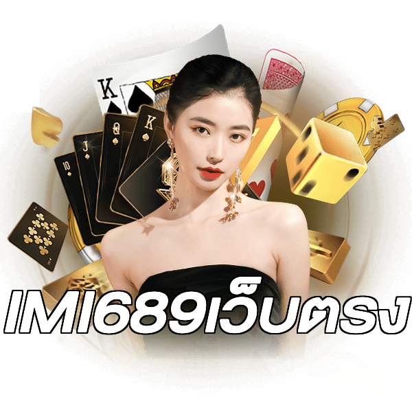 IMI689เว็บตรง